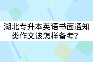 2021年湖北專升本英語書面通知類作文該怎樣備考？