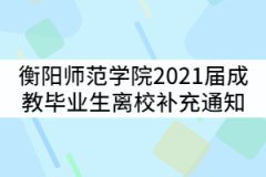 衡陽師范學(xué)院2021屆成人高等教育畢業(yè)生離校補(bǔ)充通知