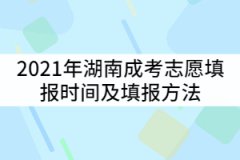 2021年湖南成考志愿填報(bào)時(shí)間什么時(shí)候？填報(bào)方法有哪些？