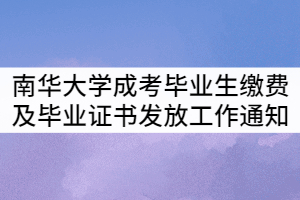 南華大學(xué)2021屆成考畢業(yè)生繳費(fèi)及畢業(yè)證書發(fā)放工作通知