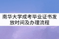 南華大學(xué)2021年成考畢業(yè)證書(shū)什么時(shí)候發(fā)？辦理流程有那些？