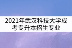 2021年武漢科技大學(xué)成考專升本招生專業(yè)有那些？