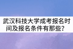 武漢科技大學(xué)成考報(bào)名時(shí)間及報(bào)名條件有那些？