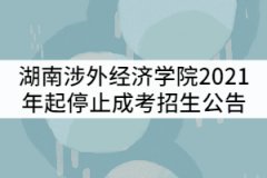 湖南涉外經(jīng)濟(jì)學(xué)院2021年起停止成人高等教育招生公告