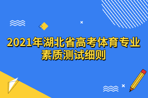 2021年湖北省高考體育專業(yè)素質測試細則