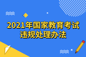 2021年國家教育考試違規(guī)處理辦法