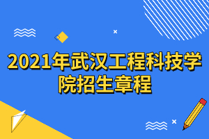 2021年武漢工程科技學(xué)院招生章程 