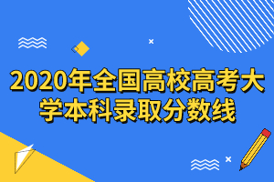 2020年各省學校本科錄取分數(shù)線