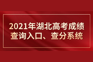 2021年湖北高考成績查詢?nèi)肟?、查分系統(tǒng) 