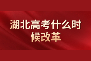 湖北高考什么時(shí)候改革