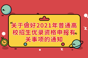 湖北省招辦關(guān)于做好2021年普通高校招生優(yōu)錄資格申報有關(guān)事項的通知