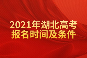 2021年湖北高考報(bào)名時(shí)間及條件