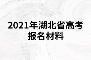 2021年湖北省高考報(bào)名材料