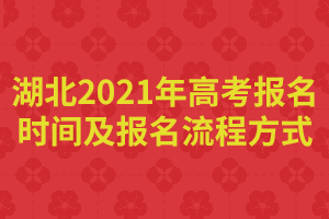 湖北2021年高考報名時間及報名流程方式