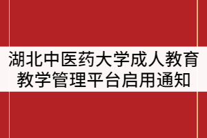 2021年湖北中醫(yī)藥大學繼續(xù)教育學院教學管理平臺啟用通知