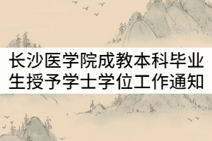 長(zhǎng)沙醫(yī)學(xué)院2021年6月成教本科畢業(yè)生授予學(xué)士學(xué)位工作通知