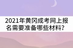 2021年黃岡成人高考網(wǎng)上報(bào)名需要準(zhǔn)備哪些材料？