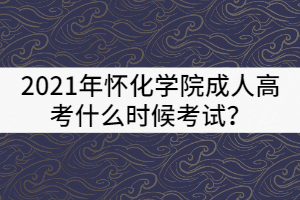 2021年懷化學院成教報名時間及報考條件有那些？