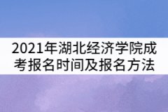 2021年湖北經濟學院成考報名時間及報名方法