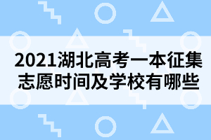 2021湖北高考一本征集志愿時(shí)間及學(xué)校有哪些