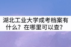 湖北工業(yè)大學成考檔案有什么？在哪里可以查？