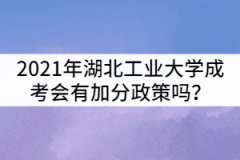 2021年湖北工業(yè)大學成考會有加分政策嗎？