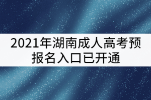 2021年湖南成人高考預(yù)報(bào)名入口已開通