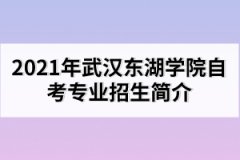 2021年武漢東湖學(xué)院自考專業(yè)簡(jiǎn)介