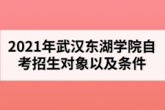 2021年武漢東湖學(xué)院自考招生對象以及條件