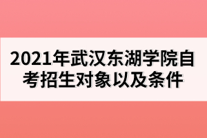 一、武漢東湖學院招生對象及條件 面向全國招生，文、理、藝兼收，參加2019年全國普通高等學校統(tǒng)一考試，高考成績原則上要達到第四批錄取線，少量特別優(yōu)秀的往屆畢業(yè)生及少量優(yōu)秀中專或職教畢業(yè)生須參加面試，審核通過后方可錄取。