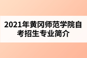 2021年黃岡師范學院自考招生對象以及條件