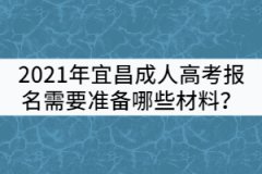 2021年宜昌成人高考報名需要準備哪些材料？