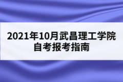 2021年10月武昌理工學(xué)院自考報考指南