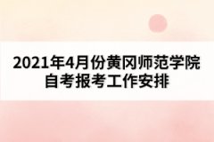 2021年4月份黃岡師范學院自考報考工作安排