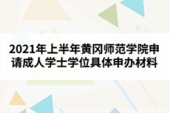 2021年上半年黃岡師范學院申請成人學士學位具體申辦材料