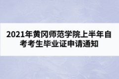 2021年黃岡師范學院上半年自考考生畢業(yè)證申請通知