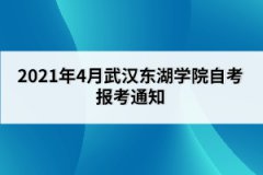 2021年4月武漢東湖學(xué)院自考報(bào)考通知