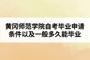 黃岡師范學院自考畢業(yè)申請條件以及一般多久能畢業(yè)