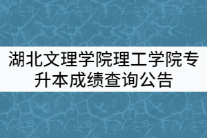 2021年湖北文理學(xué)院理工學(xué)院普通專升本成績查詢公告