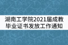 湖南工學(xué)院2021屆夏季成教畢業(yè)證書發(fā)放工作通知