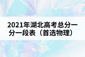 2021年湖北高考總分一分一段表（首選物理）