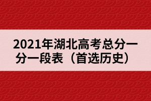 2021年湖北高考總分一分一段表（首選歷史） 