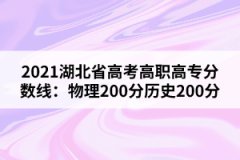 2021湖北省高考高職高專分?jǐn)?shù)線：物理200分歷史200分