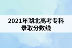 2021年湖北高考?？其浫》?jǐn)?shù)線