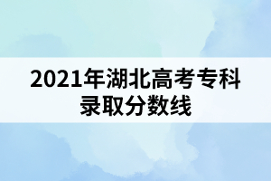 2021年湖北高考?？其浫》?jǐn)?shù)線