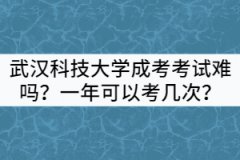 武漢科技大學(xué)成考考試難嗎？一年可以考幾次？