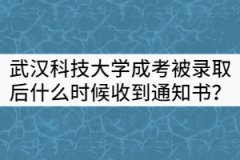 武漢科技大學(xué)成考被錄取后什么時(shí)候能收到通知書(shū)？