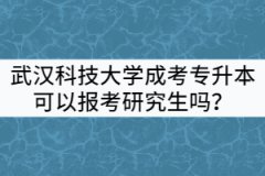 武漢科技大學(xué)成考專升本可以報考全日制研究生嗎？