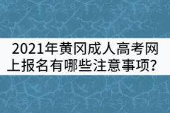 2021年黃岡成人高考網(wǎng)上報(bào)名有哪些注意事項(xiàng)？