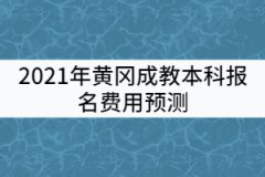 2021年黃岡成教本科報(bào)名費(fèi)用預(yù)測